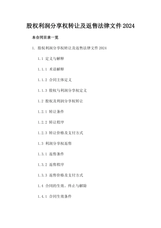 股权利润分享权转让及返售法律文件2024