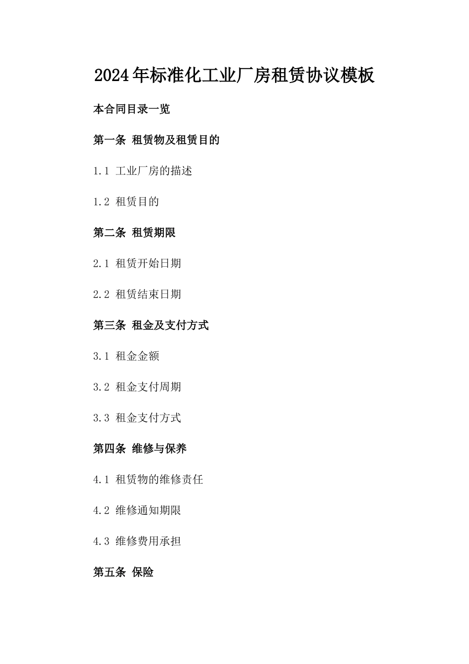 2024年标准化工业厂房租赁协议模板_第2页