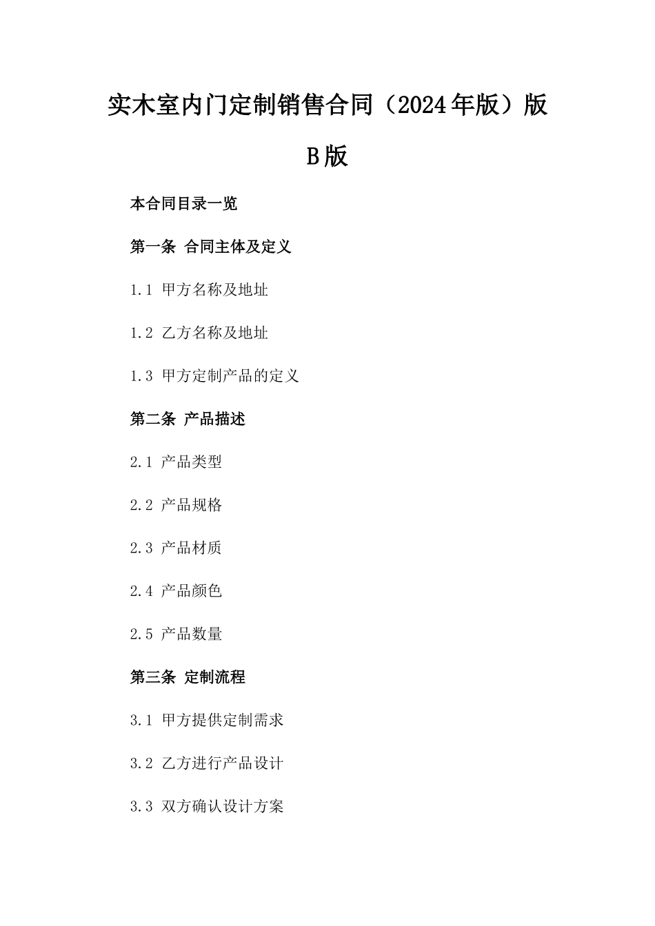 实木室内门定制销售合同（2024年版）版B版_第2页