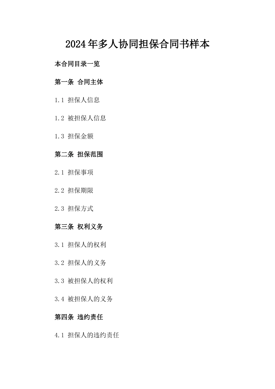 2024年多人协同担保合同书样本_第2页