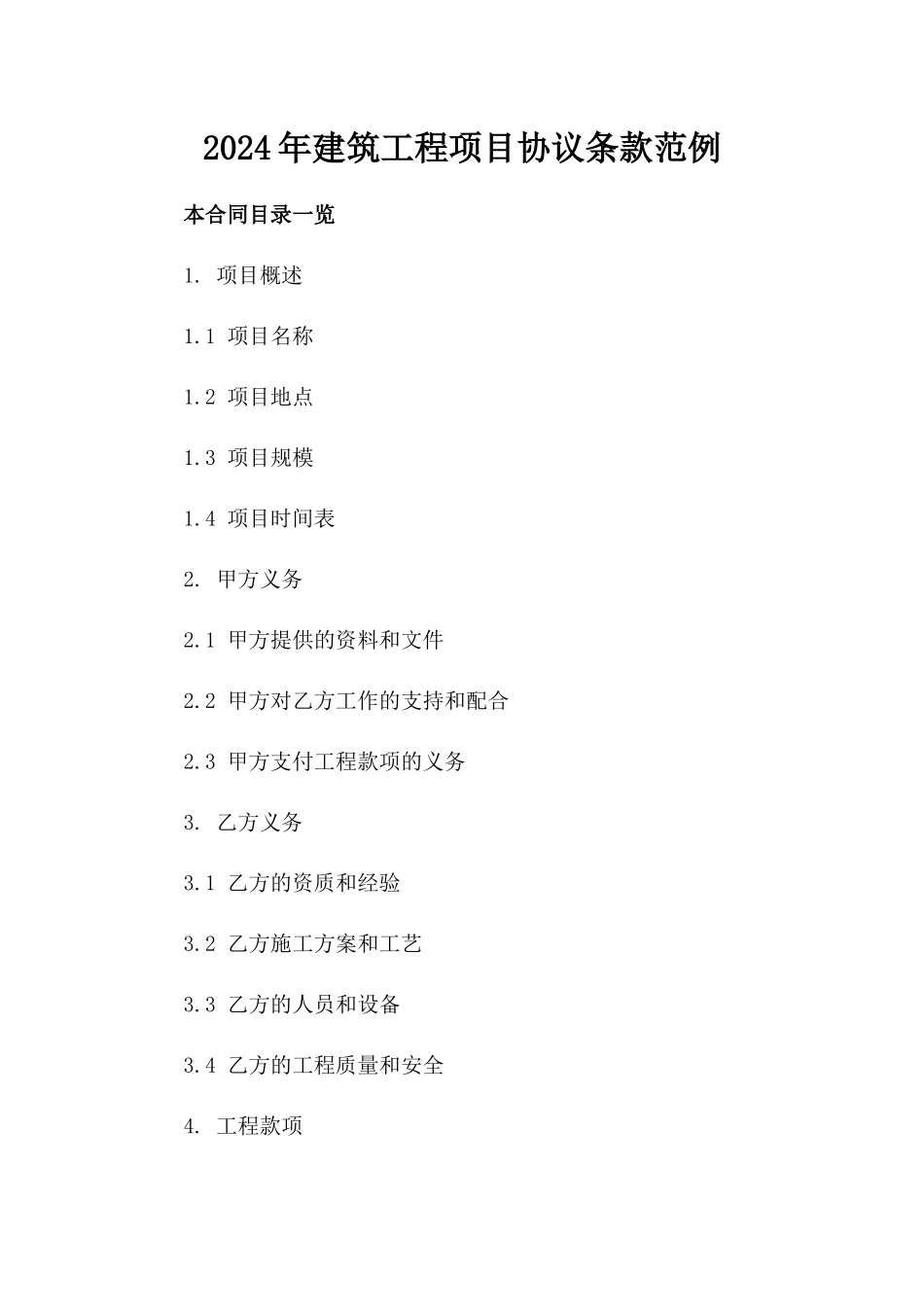 2024年建筑工程项目协议条款范例_第2页