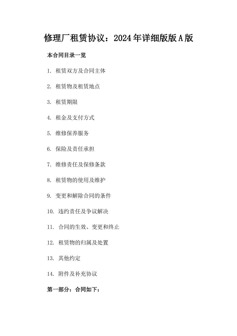 修理厂租赁协议：2024年详细版版A版_第2页