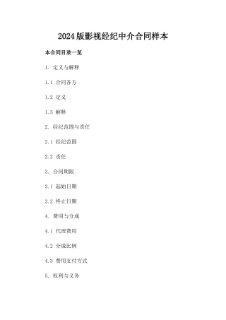 2024版影视经纪中介合同样本