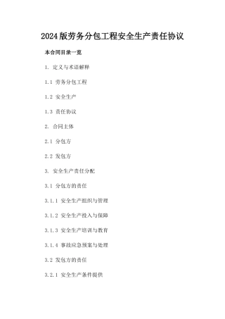 2024版劳务分包工程安全生产责任协议