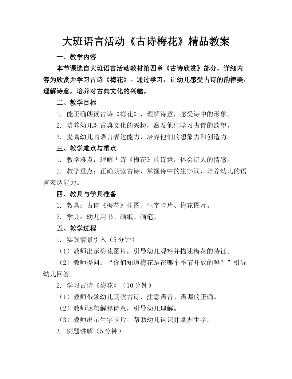 大班语言活动《古诗梅花》精品教案_第1页