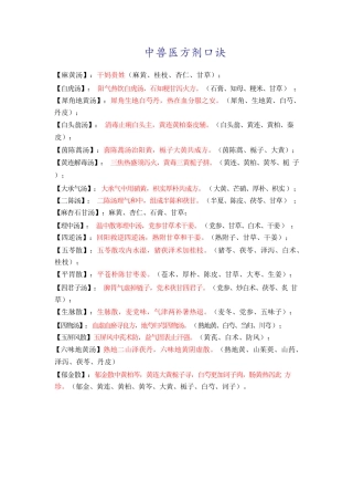 中兽医方剂口诀