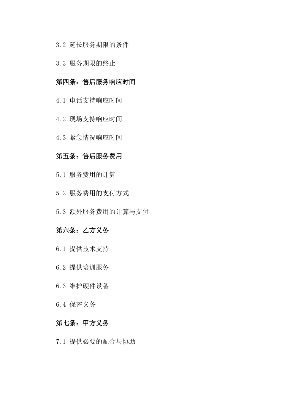 投标文件的售后服务范文2024年通用_第3页