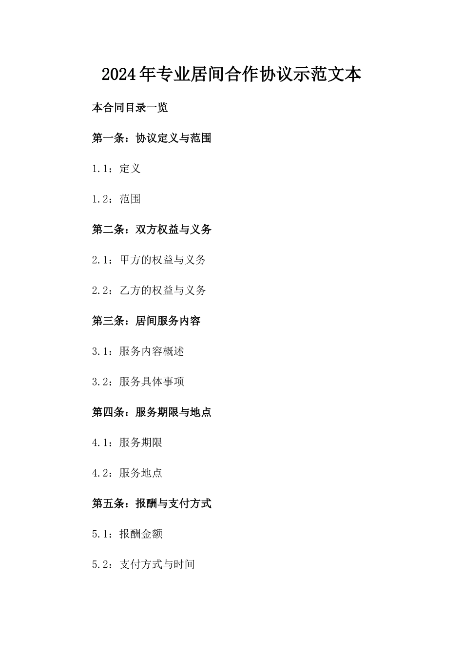 2024年专业居间合作协议示范文本_第1页