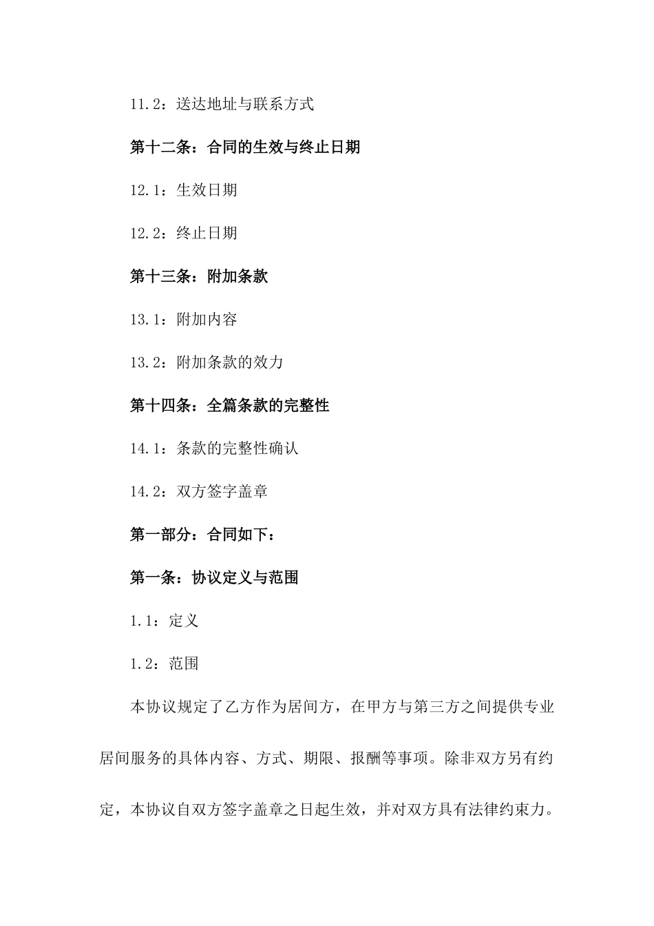 2024年专业居间合作协议示范文本_第3页