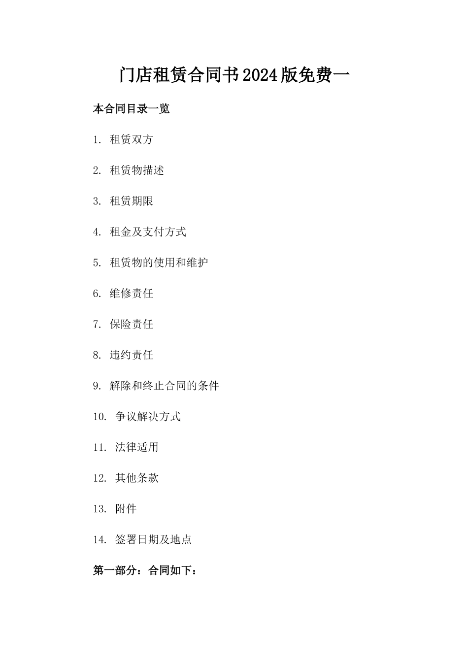 门店租赁合同书2024版免费下载一_第2页