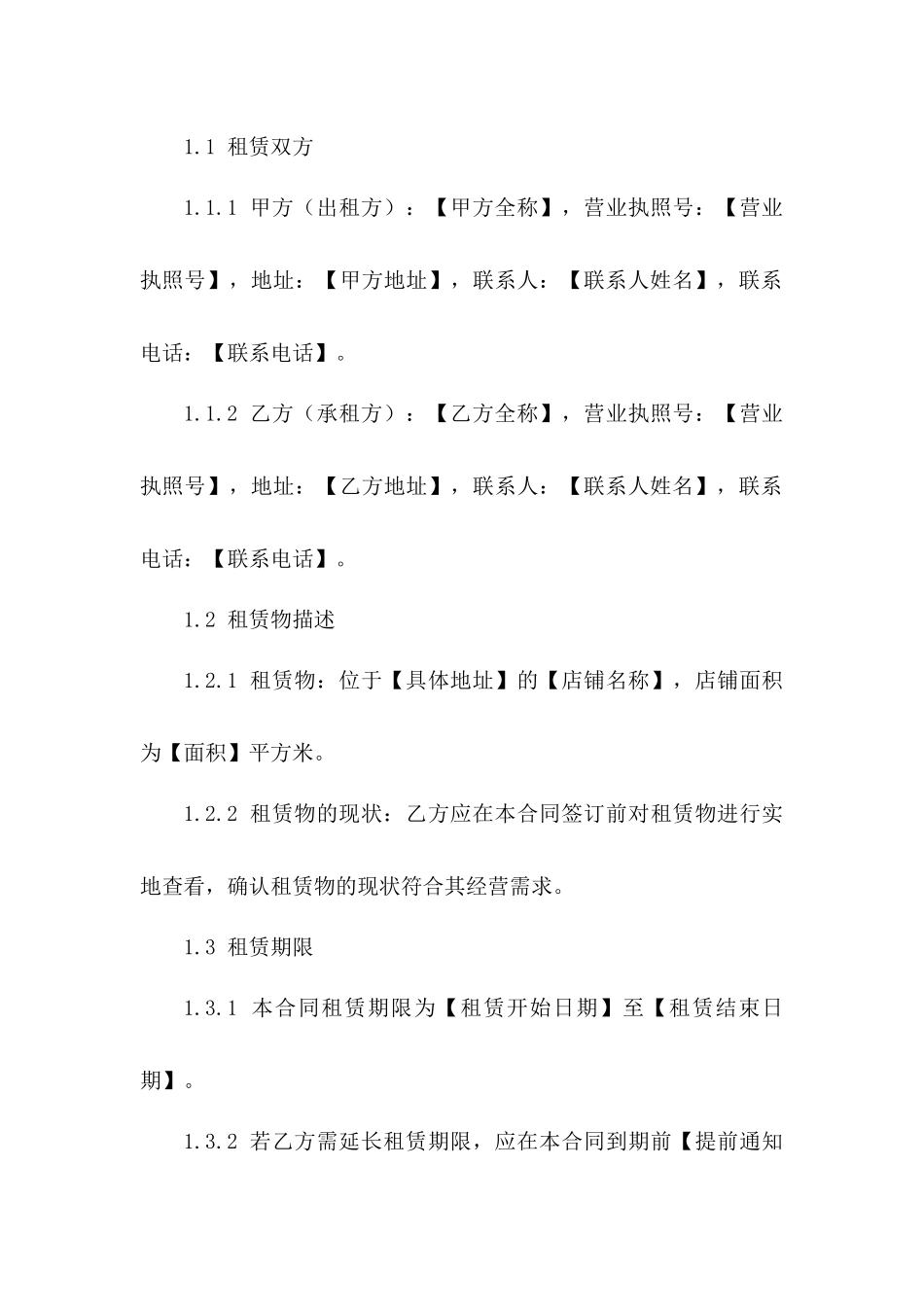 门店租赁合同书2024版免费下载一_第3页