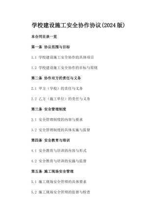 学校建设施工安全协作协议(2024版)