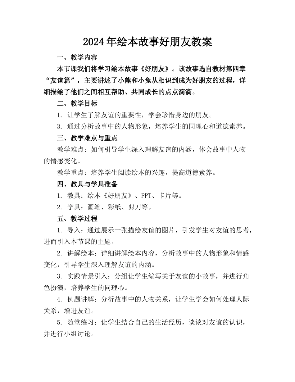 2024年绘本故事好朋友教案_第1页