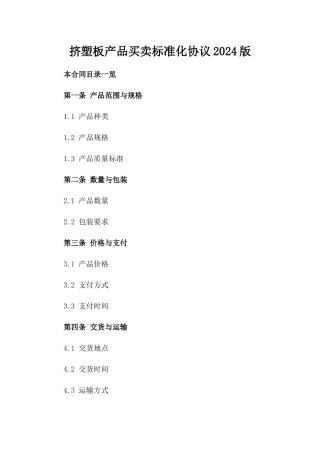 挤塑板产品买卖标准化协议2024版