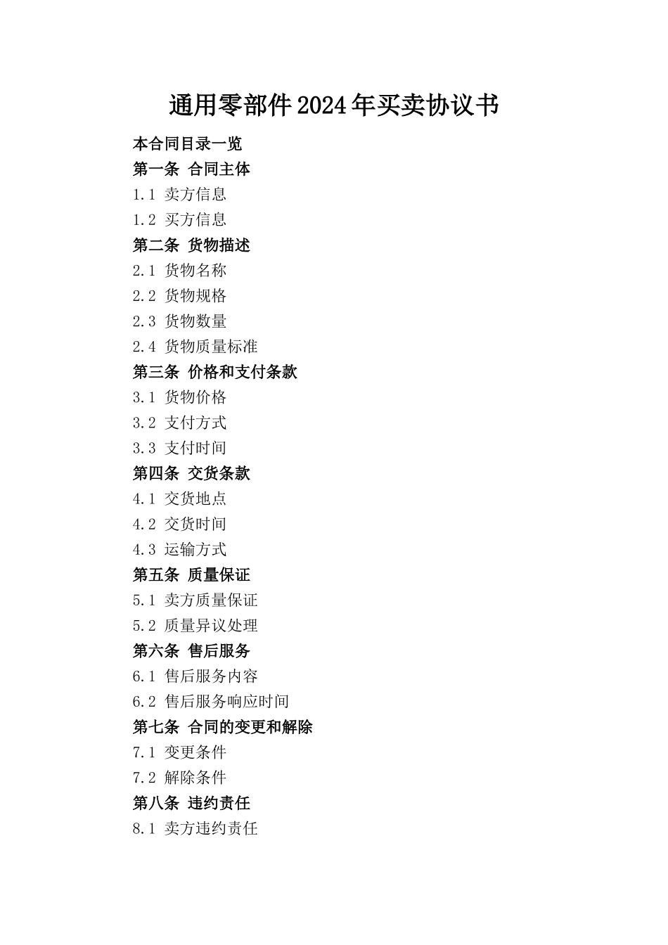 通用零部件2024年买卖协议书(1)_第1页