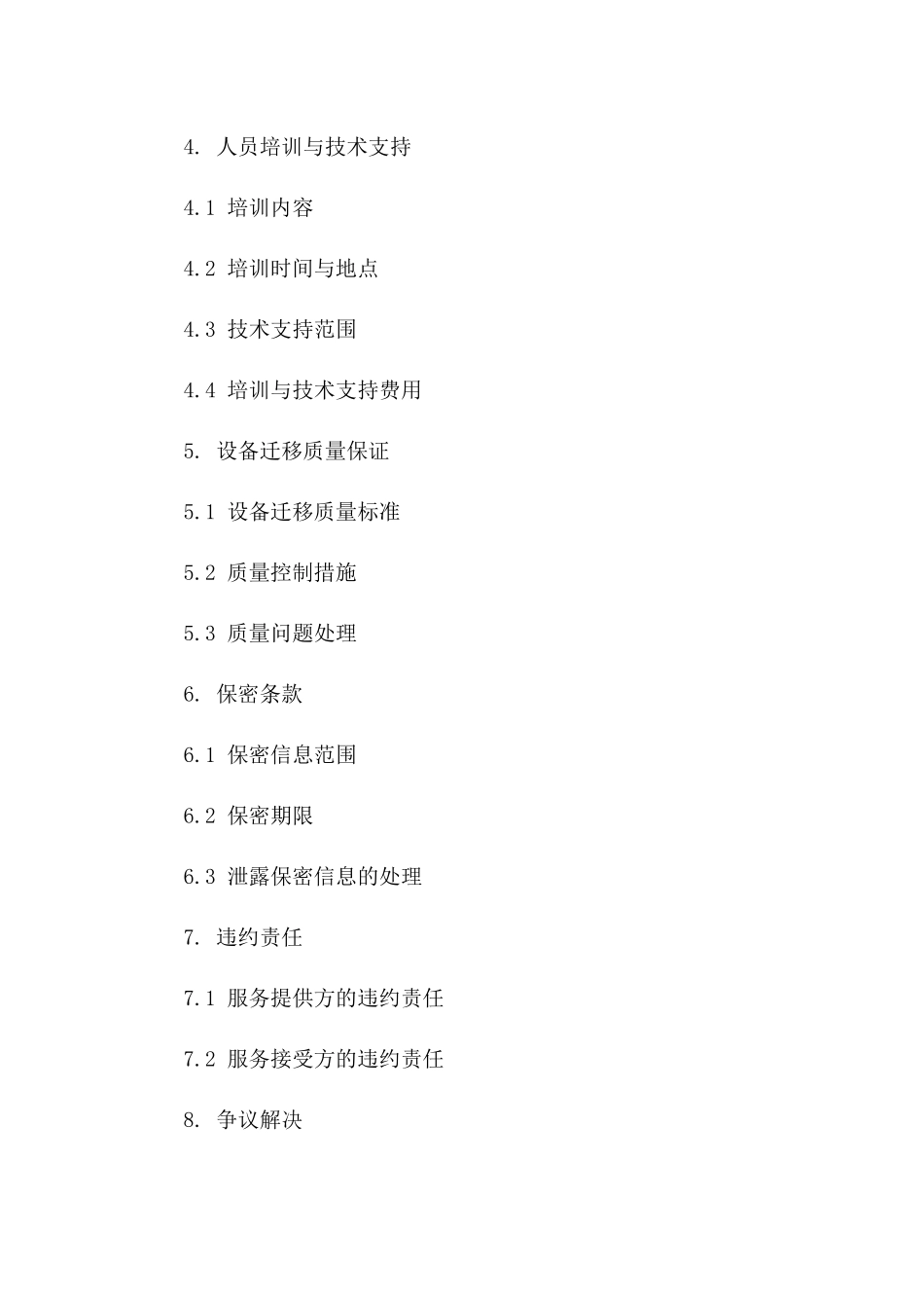 2024年设备迁移服务协议标准模板_第2页