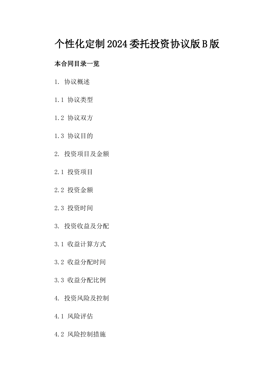 个性化定制2024委托投资协议版B版_第2页