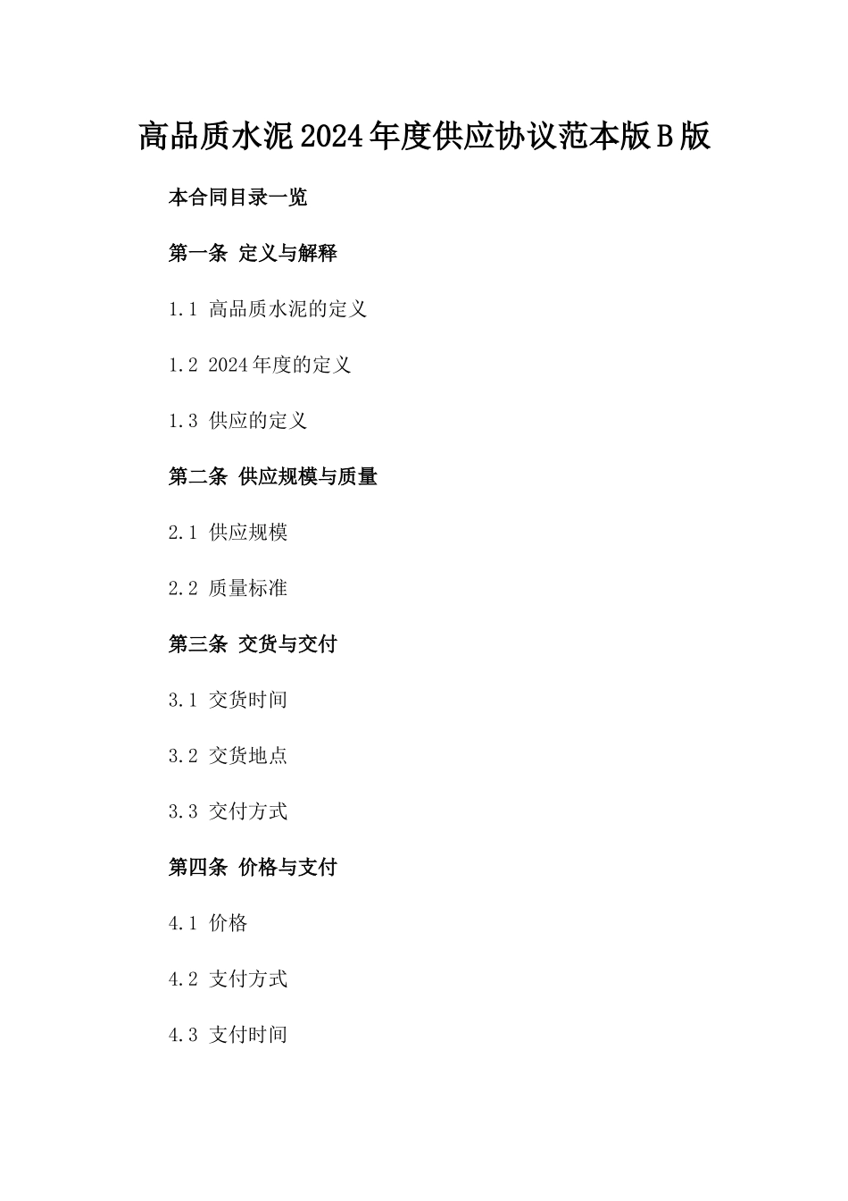 高品质水泥2024年度供应协议范本版B版_第2页