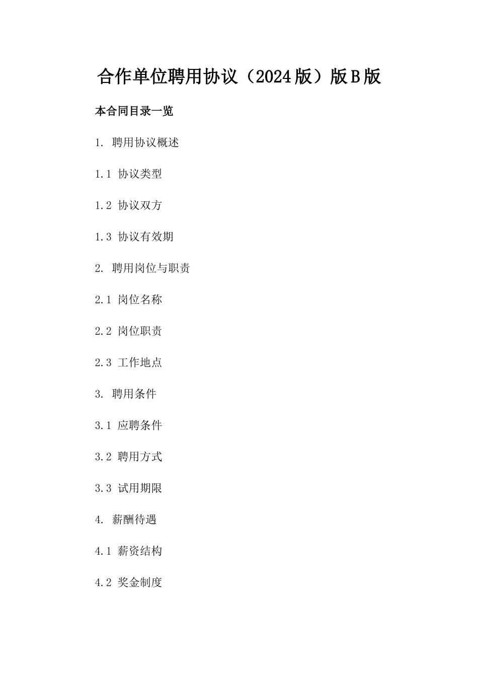 合作单位聘用协议（2024版）版B版_第2页