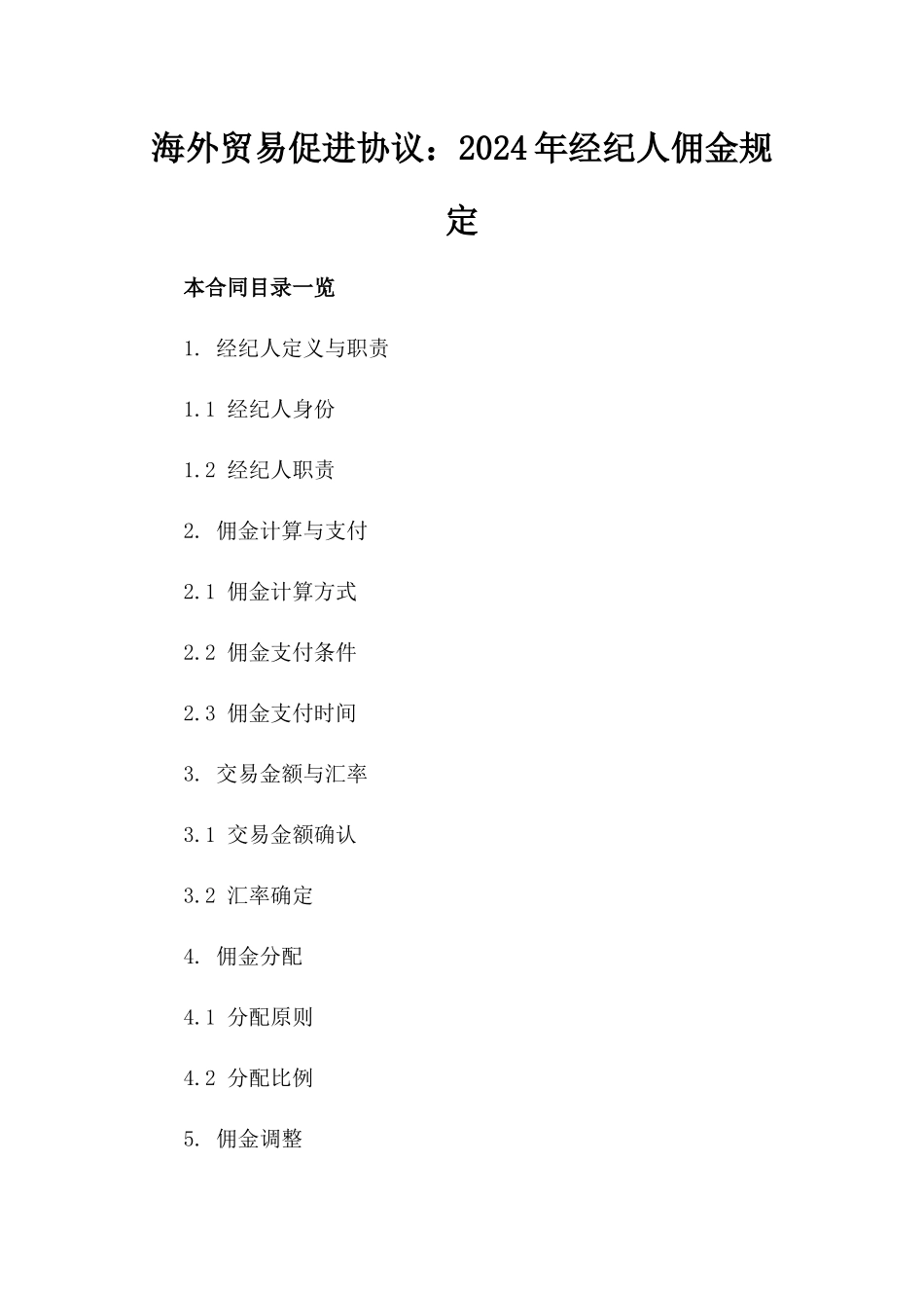 海外贸易促进协议：2024年经纪人佣金规定_第2页