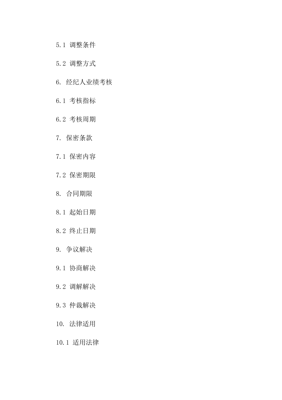 海外贸易促进协议：2024年经纪人佣金规定_第3页