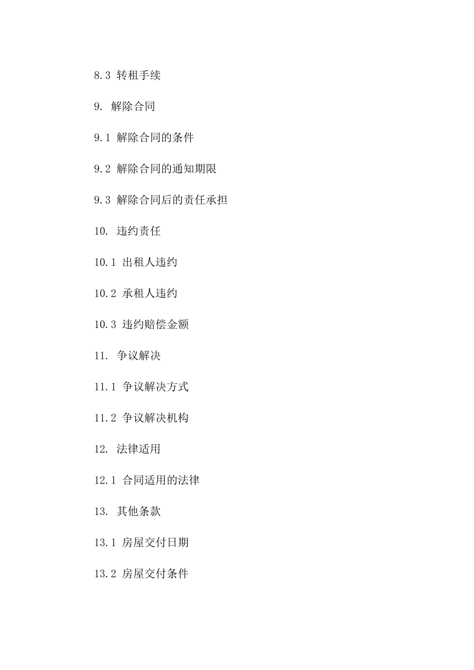 房屋租赁合同格式范本（2024年度）_第3页