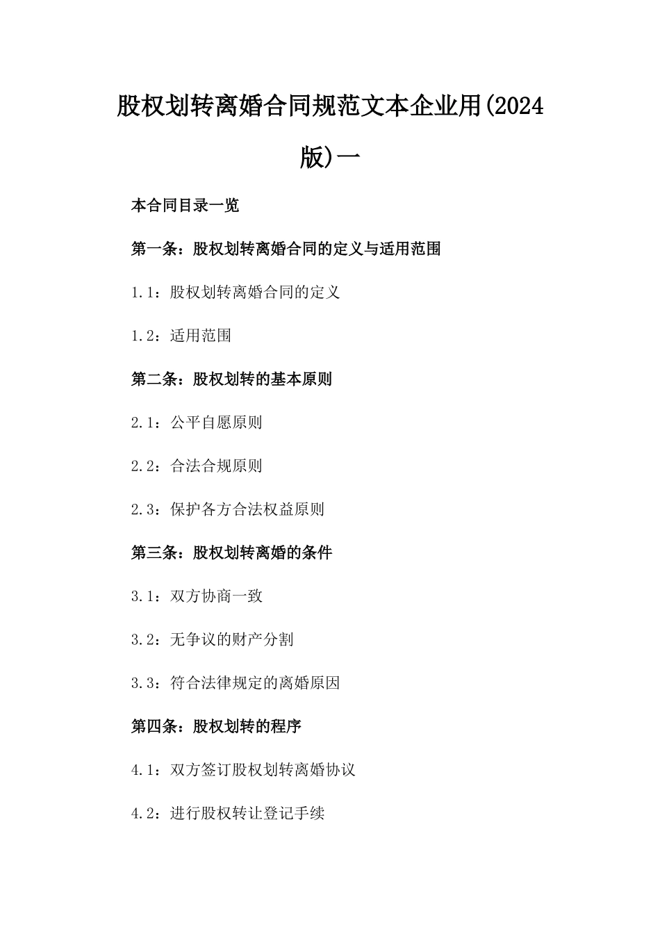股权划转离婚合同规范文本企业用(2024版)一_第2页