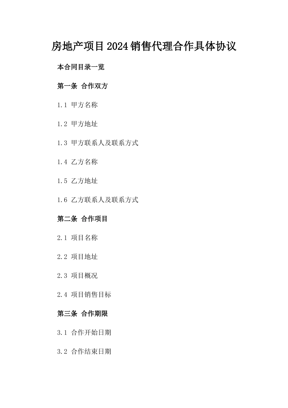 房地产项目2024销售代理合作具体协议_第1页