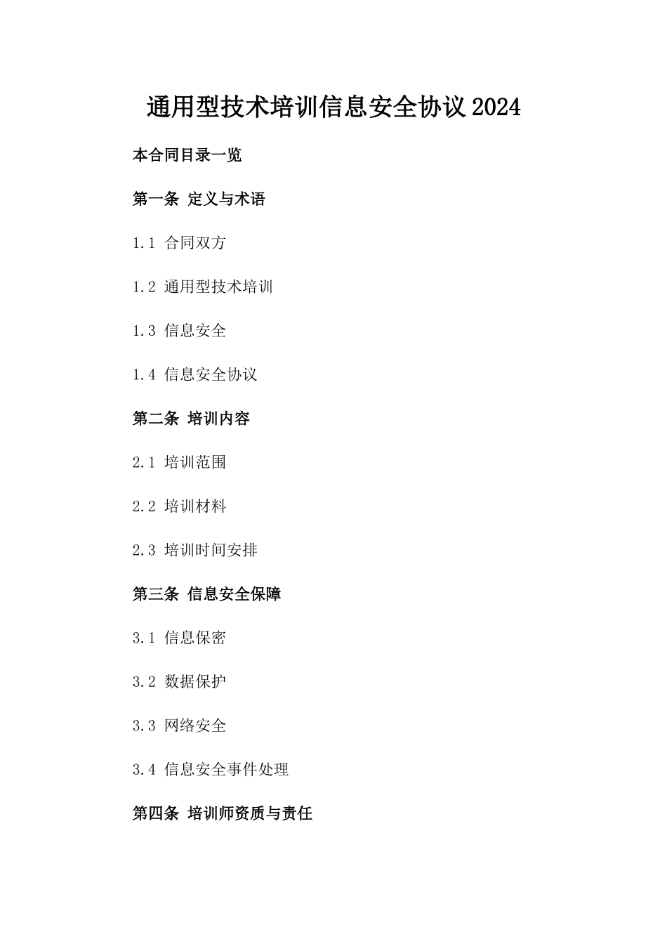 通用型技术培训信息安全协议2024_第1页