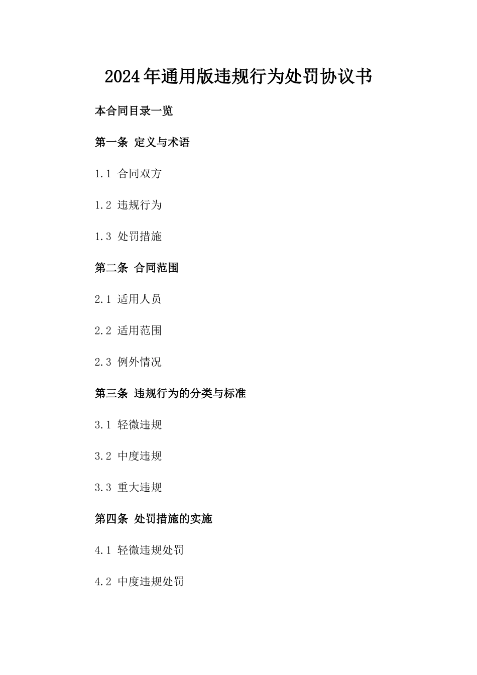 2024年通用版违规行为处罚协议书_第1页