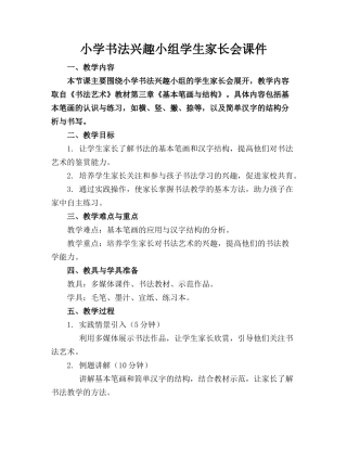 小学书法兴趣小组学生家长会课件(1)