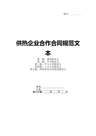 供热企业合作合同规范文本