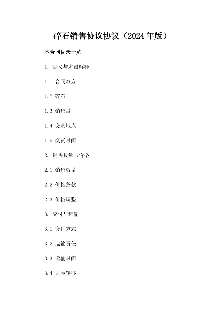 碎石销售协议协议（2024年版）_第1页