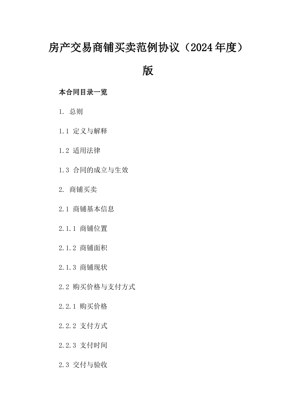 房产交易商铺买卖范例协议（2024年度）版_第2页