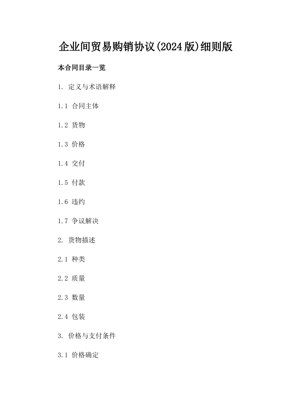 企业间贸易购销协议(2024版)细则版_第2页