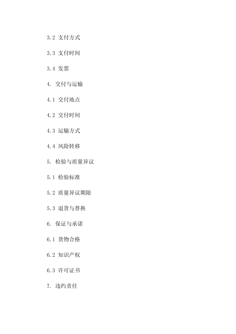 企业间贸易购销协议(2024版)细则版_第3页