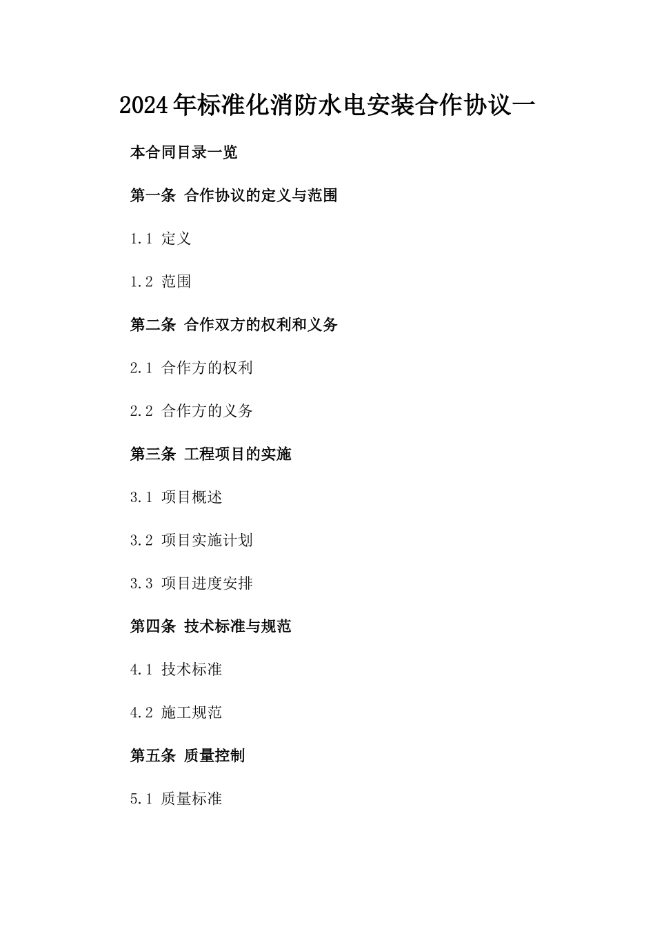 2024年标准化消防水电安装合作协议一_第2页