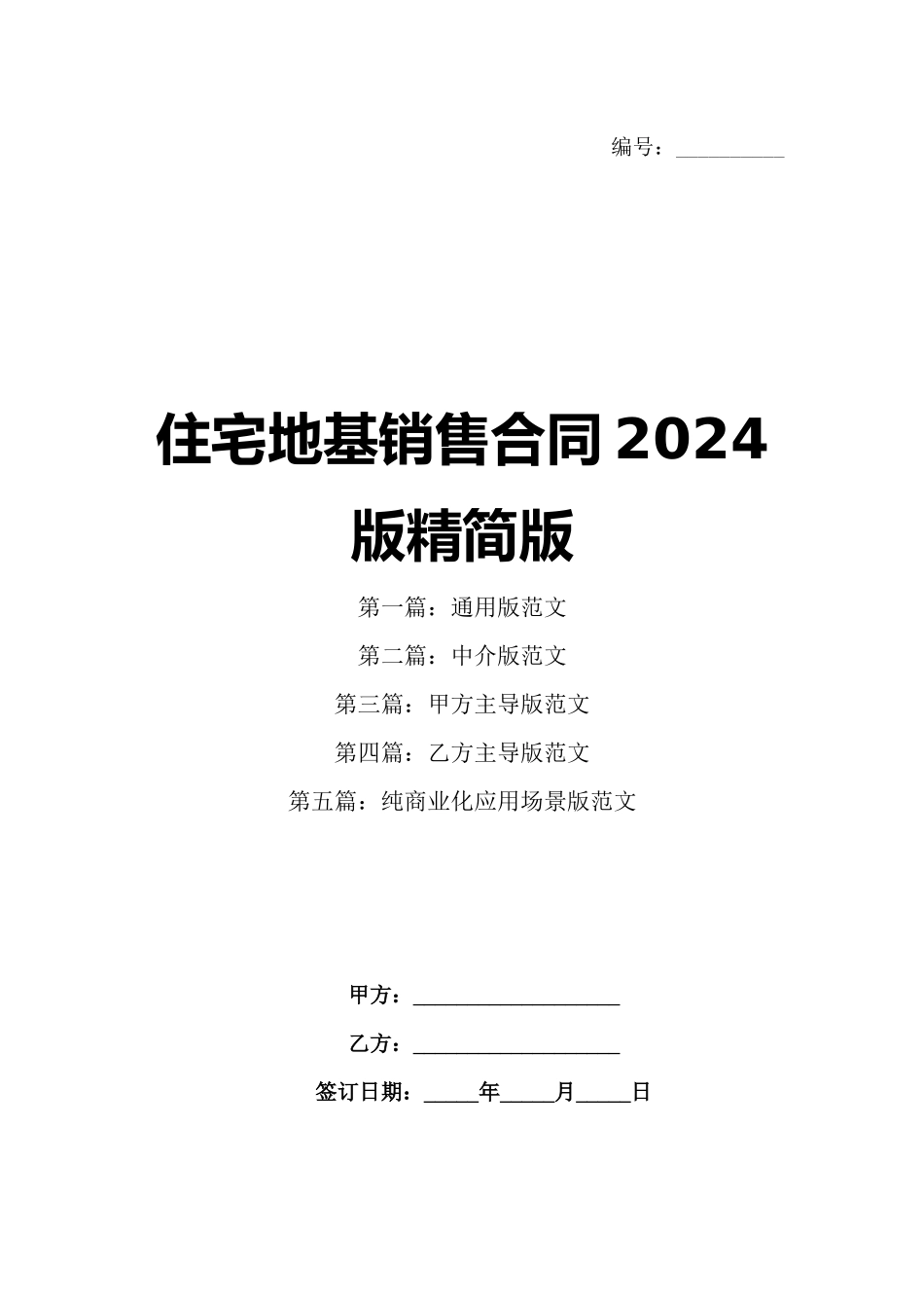 住宅地基销售合同2024版精简版_第1页