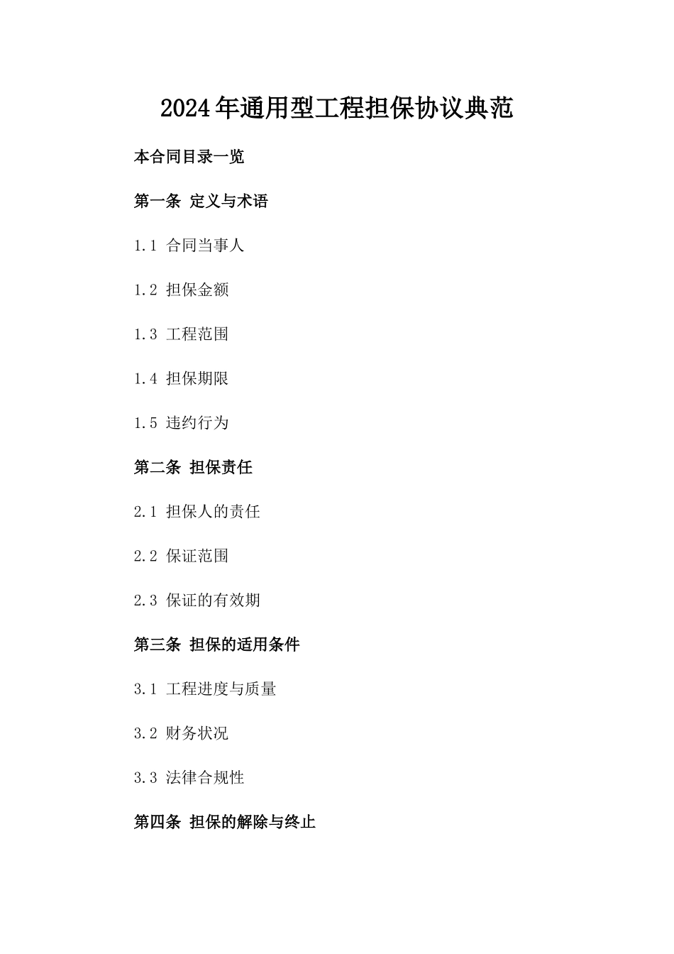 2024年通用型工程担保协议典范_第1页