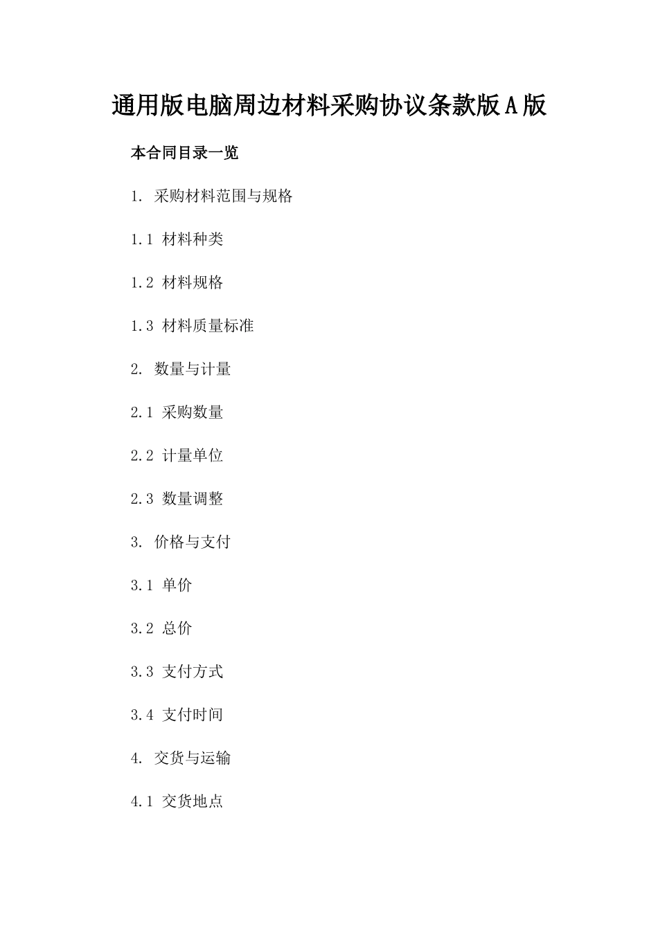 通用版电脑周边材料采购协议条款版A版_第2页