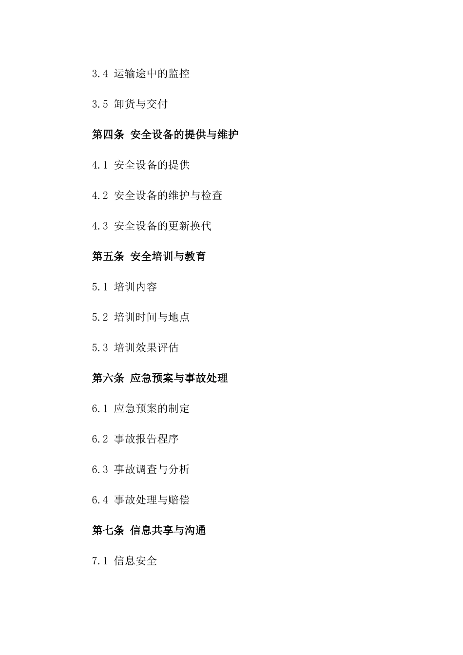 集装箱物流安全性保障合同2024版版B版_第3页