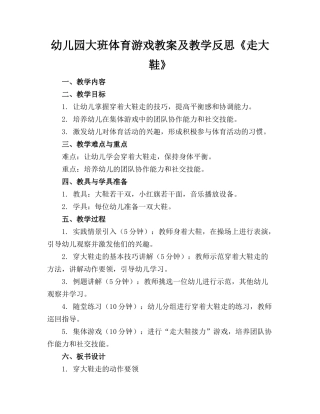 幼儿园大班体育游戏教案及教学反思《走大鞋》