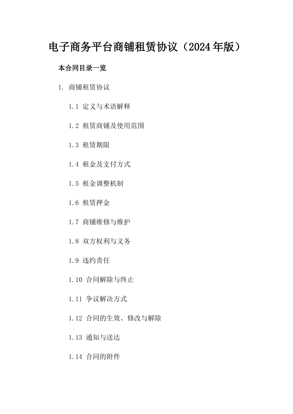 电子商务平台商铺租赁协议（2024年版）_第1页