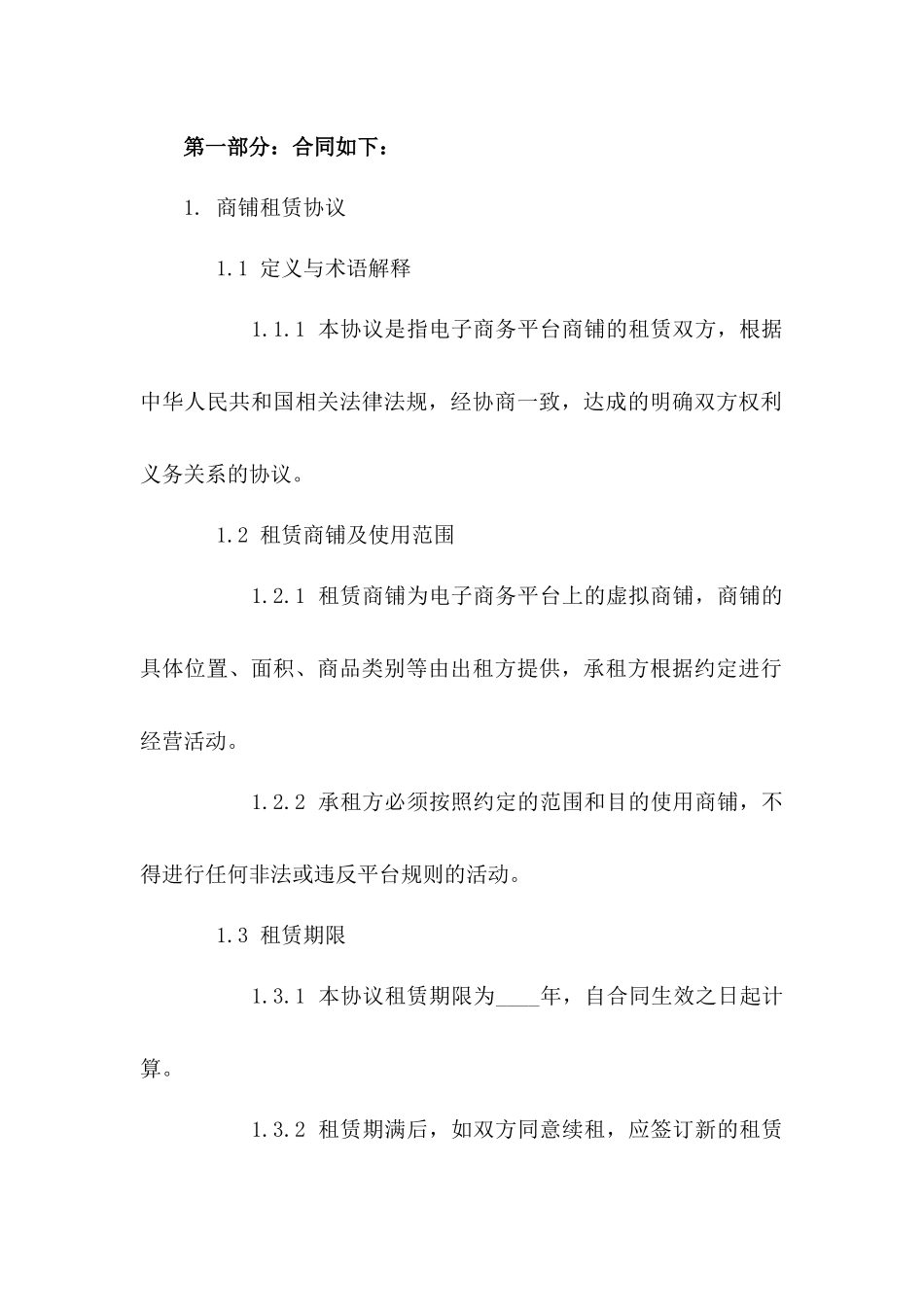 电子商务平台商铺租赁协议（2024年版）_第2页