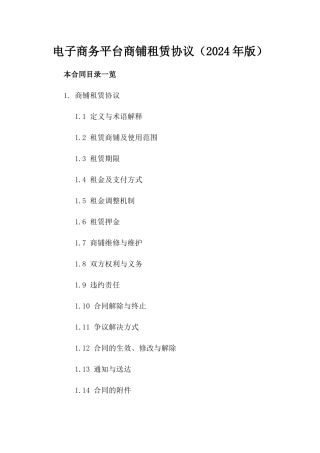 电子商务平台商铺租赁协议（2024年版）