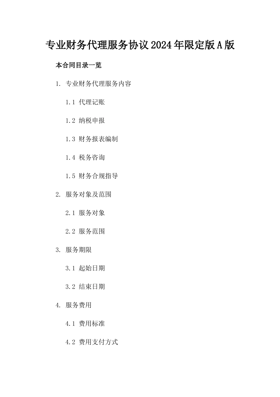 专业财务代理服务协议2024年限定版A版_第2页
