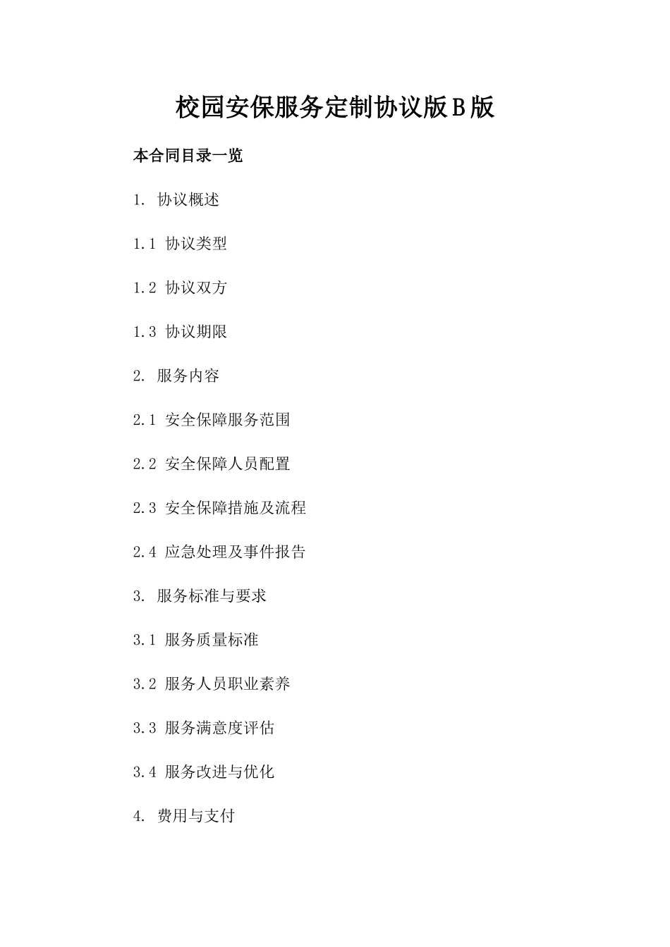 校园安保服务定制协议版B版_第2页