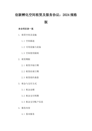 创新孵化空间租赁及服务协议：2024规格版