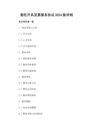 委托开具发票服务协议2024版详则