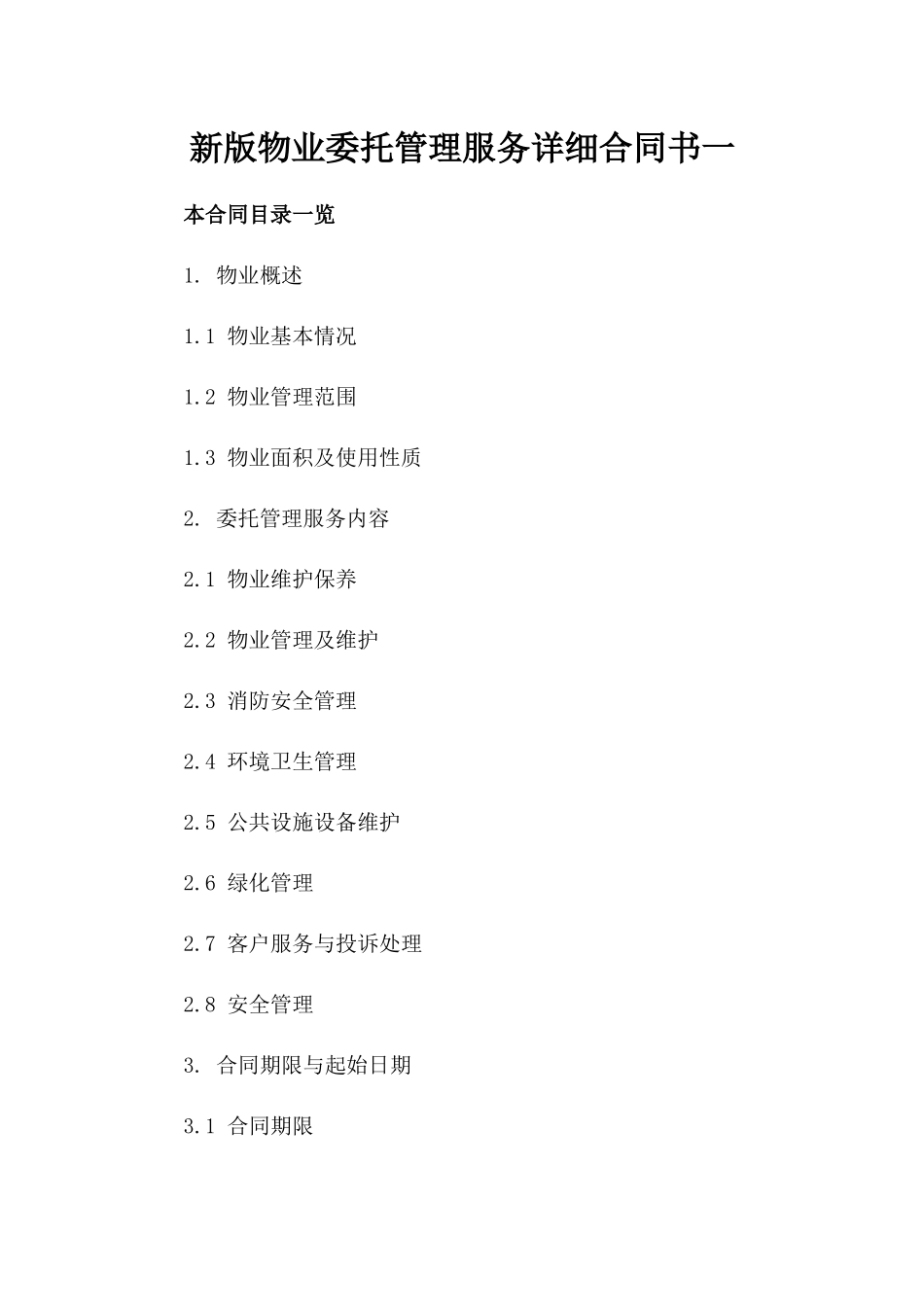 新版物业委托管理服务详细合同书一_第2页